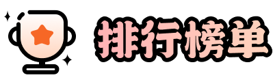 排行榜单